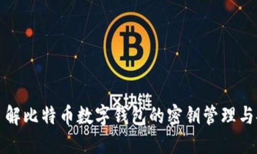 深入了解比特币数字钱包的密钥管理与安全性