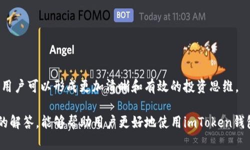 biao ti如何使用imToken钱包观察地址及其应用场景/biao ti  
imToken, 钱包地址, 区块链, 资产管理/guanjianci  

随着区块链技术的迅猛发展，数字货币逐渐成为一种新的资产形式，越来越多的人开始使用数字钱包来存储和管理他们的数字资产。imToken钱包作为一个广受欢迎的数字货币钱包，提供了丰富的功能，例如观察地址，这对于那些希望监控其资产变动的用户来说尤为重要。本文将详细介绍如何利用imToken钱包观察地址，并探讨这一功能的实际应用场景。

一、imToken钱包是什么？  
imToken是一个多链数字钱包，支持以太坊及其各种ERC20代币，以及其他区块链资产。imToken钱包使用户可以方便地存储、接收和发送数字资产。其设计重视用户体验和安全性，允许用户轻松管理多个钱包，并通过助记词、密码等方式保护资产安全。

二、观察地址功能概述  
在imToken钱包中，观察地址是一个非常实用的功能。通过观察地址，用户无需直接拥有某个钱包，就可以实时查看该地址上的资产变化和交易情况。这对于那些想要了解某些特定账户动态的投资者或者仅仅是对某些数字货币项目感兴趣的用户而言，都是一种便捷的工具。

三、如何在imToken钱包中观察地址  
观察地址的步骤相对简单，用户只需按照以下步骤进行操作：  
ol  
    li打开imToken钱包，登录自己的账户。/li  
    li在主界面上，找到“观察地址”功能，通常在钱包管理或设置的选项中。/li  
    li点击添加观察地址，系统会要求用户输入想要观察的地址。/li  
    li输入地址后，系统将进行验证，确认这个地址的格式是否正确。/li  
    li确认无误后，点击“添加”，该地址将会被成功添加到用户的观察列表中。/li  
/ol  
一旦完成这些步骤，用户就可以在观察地址列表中看到该地址的资产变动和交易记录。

四、观察地址的实际应用场景  
观察地址的功能为用户提供了多种应用场景，包括但不限于：  
ul  
    listrong资产监控：/strong用户可以实时查看某个地址上的资产变动，帮助他们做出投资决策。/li  
    listrong项目跟踪：/strong对于投资者而言，观察某个ICO或项目团队的资金流动，能够更好地判断项目的可信度。/li  
    listrong学习和研究：/strong对学习区块链技术或数字货币交易的用户，通过观察特定地址，可以学习到更多的区块链知识和操作技巧。/li  
    listrong防范风险：/strong通过观察某些行业内的重要地址，用户可以及时发现异常交易，防范潜在风险。/li  
/ul  

五、如何提升观察地址的效率  
为了更高效地使用观察地址功能，用户可以考虑以下几点：  
ul  
    listrong定期检查：/strong设置定期检查观察地址的频率，以确保及时获取重要信息。/li  
    listrong分类管理：/strong对观察地址进行分类，例如投资项目、研究地址等，提升管理效率。/li  
    listrong结合其他工具：/strong结合区块链浏览器或其他数据分析工具，获得更丰富的数据分析。/li  
/ul  

六、可能相关的问题  
以下是用户在使用imToken钱包观察地址功能时，可能会遇到的一些问题以及详细解答。  

问题一：imToken钱包支持观察哪些类型的地址？  
imToken钱包支持用户观察各种类型的地址，尤其是以太坊及其ERC20代币的地址。用户可以观察任何公钥生成的地址，无论是自己创建的地址还是他人的地址。这样做的好处在于，用户能够跟踪不同项目的资金流动和各类代币的动态，从而帮助他们更好地做出投资决策。  
此外，观察一种特定类型的地址也能帮助用户更深入地了解某个项目的资金使用情况，尤其是那些投资者关注的项目团队地址或者私人投资者地址。通过观察这些地址，用户可以实时获取其资产变化，确保他们对自己的投资组合有深入的理解和掌控。  

问题二：观察地址的隐私性如何保证？  
与许多区块链特性一样，观察地址的主要优势之一就是其透明性。数字货币交易和地址本身的信息在区块链上是公开的，因此任何人都可以查看某个地址的资产及其交易记录。但是，要保证隐私性，用户应该注意以下几点：  
1. **避免链接个人身份：** 使用观察地址时，用户不应将其个人信息与观察地址直接关联，以避免带来不必要的风险。  
2. **选择可靠的工具：** 使用如imToken钱包这样的成熟工具，通常系统会采取适当的措施来保护用户隐私。  
3. **谨慎分享信息：** 只有在必要时才分享与观察地址相关的信息，避免引起不必要关注。  

问题三：观察地址的资产变动如何理解？  
观察地址后的资产变动，通常由地址上发生的转账或交易引起。了解这些变动的几个常见参数包括：  
1. **交易时间：** 交易的时间戳可以帮助用户确定交易发生的时间，进而分析市场动态。  
2. **转出与转入资产：** 观察地址将显示其资产的增减，这有助于用户监测资金流动。  
3. **交易数量和数量：** 每笔交易的数量和金额可以揭示该地址背后资产的操作策略，以及其交易历史。  
通过对这些信息的分析，用户可以更好地理解资产的市场表现，进而做出更合适的投资决策。例如，某个地址频繁的活跃交易可能暗示该项目的投资者信心强烈。而长时间未出现交易的地址，则可能意味着该投资者处于观望状态。  

问题四：如何通过观察地址提升投资决策？  
通过观察地址获取实时数据，用户并不仅仅限于了解某个地址的资产状况，还能在投资决策中发挥重要作用：  
1. **市场趋势分析：** 通过对多个观察地址的数据分析，用户能够识别市场的买卖信号，从而把握投资时机。  
2. **圈内信息获取：** 观察字母圈内的重要地址，获取项目方的资金交易，进而了解项目的真实进展，例如是否在筹备新一轮融资。  
3. **借鉴成功经验：** 观察成功投资者和机构的交易行为，用户可以学习他们的投资策略，也能有效规避一些潜在的风险。  
总的来说，观察地址不仅为用户提供了实时资产监控，还能丰富其投资策略，帮助用户在快速变化的市场中把握机会。通过一系列对观察地址的应用和分析，用户可以形成更加清晰和有效的投资思维。  

将在本文中讨论的内容汇总在此，imToken钱包的观察地址功能极大地提升了用户对数字资产的管理能力和投资决策的科学性。希望通过以上对相关问题的解答，能够帮助用户更好地使用imToken钱包这一强大的工具。