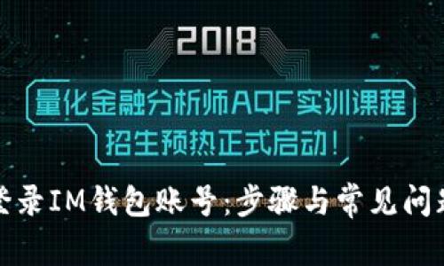 如何登录IM钱包账号：步骤与常见问题解答
