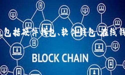 虚拟币钱包是一个存储、管理和交易数字货币（如比特币、以太坊等）的一种工具或软件。它可以用来接收、发送和存储各种虚拟货币。钱包的类型多种多样，包括硬件钱包、软件钱包、在线钱包等。每种类型都有其独特的特点和使用场景。要深入理解虚拟币钱包的功能和运作方式，以及相关的安全性和使用技巧，接下来我将详细介绍这个主题。

### 虚拟币钱包的全面解析：概念、类型与安全性