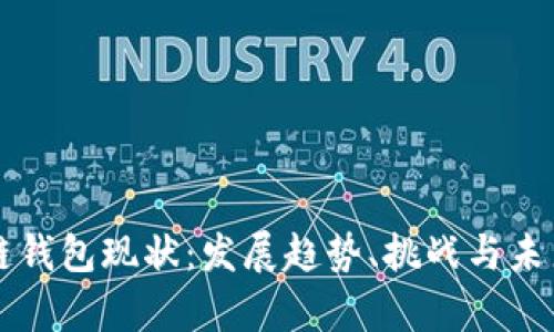 区块链钱包现状：发展趋势、挑战与未来前景