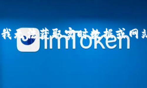 很抱歉，我无法提供关于“imtoken官网现在运行情况”的实时信息，因为我的知识截止到2023年10月。而且，我无法获取实时数据或网站的当前状态。你可以访问imtoken的官方网站或查阅相关的社区论坛和社交媒体来获取最新的动态和信息。

如果你有其他问题或需要信息，比如与imtoken相关的知识或使用技巧，我很乐意提供帮助！