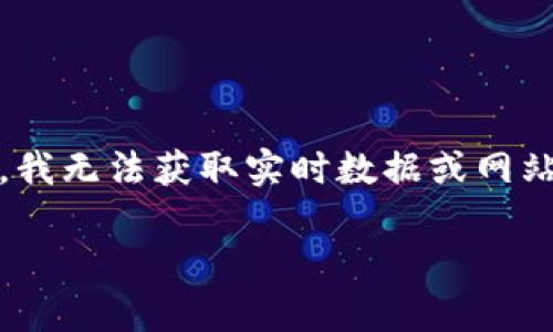 很抱歉，我无法提供关于“imtoken官网现在运行情况”的实时信息，因为我的知识截止到2023年10月。而且，我无法获取实时数据或网站的当前状态。你可以访问imtoken的官方网站或查阅相关的社区论坛和社交媒体来获取最新的动态和信息。

如果你有其他问题或需要信息，比如与imtoken相关的知识或使用技巧，我很乐意提供帮助！