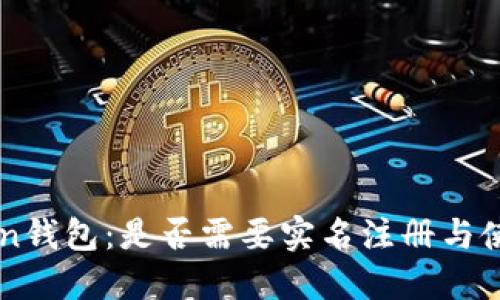 imToken钱包：是否需要实名注册与使用指南