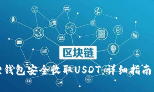 如何利用小狐狸钱包安全收取USDT：详细指南与常见问题解答