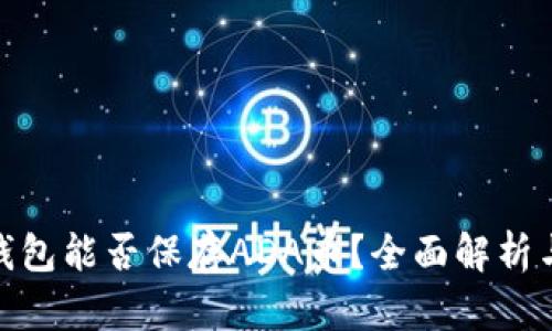 imToken钱包能否保存ADA币？全面解析与使用指南