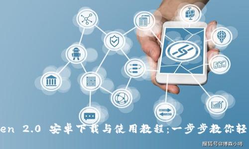 imToken 2.0 安卓下载与使用教程：一步步教你轻松上手