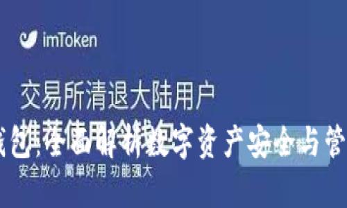 CVHP区块链钱包：全面解析数字资产安全与管理的最佳选择