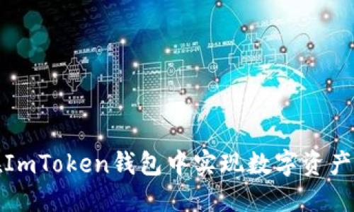 如何在ImToken钱包中实现数字资产的变现