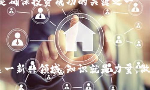   如何在im钱包中购买ATOM数字货币 / 
 guanjianci im钱包, 购买ATOM, 数字货币, 区块链 /guanjianci 

一、什么是ATOM？
ATOM是Cosmos网络的原生加密货币，Cosmos旨在解决区块链之间的互操作性问题，促进不同区块链之间的通信和数据交换。随着区块链技术的发展，越来越多的项目需要相互连接，ATOM的设计正是为了满足这种需求。正如许多投资者所看出的，ATOM不仅是一种数字资产，更是一种基础设施的象征，能够在分布式网络中发挥重要作用。

ATOM采用了独特的共识机制——Tendermint，这种机制能够迅速确认交易，提高了网络的安全性和效率。此外，Cosmos还推出了“区块链的互联网”概念，允许开发人员在Cosmos SDK上构建自定义区块链，这为未来的区块链发展提供了更大的灵活性。与此同时，ATOM的持有者可以参与治理，决定网络的未来发展方向。这些特点使得ATOM不仅仅是一种投资工具，更是参与区块链生态的一种方式。

二、如何在im钱包中购买ATOM？
IM钱包是一款支持多种数字资产的移动端钱包，用户可以通过IM钱包安全地存储、管理和交易他们的加密货币。购买ATOM的过程相对简单，以下是详细步骤：

h41. 下载并注册IM钱包/h4
第一步是下载IM钱包，可以在Google Play商店或Apple App Store中找到。安装后，按照指示创建一个新的钱包账户。在创建过程中，务必记住备份助记词，这将是你恢复钱包的重要凭据。

h42. 资金充值/h4
在能够购买ATOM之前，用户需要在IM钱包中充值。IM钱包支持多种充值方式，包括法币充值、其他数字货币的转入等。选择合适的充值方式，按照指示完成资金充值。

h43. 找到ATOM交易选项/h4
资金到账后，打开IM钱包，找到交易市场或交换页面。在这部分，用户可以看到所有可交易的数字资产。在搜索栏中输入“ATOM”，找到并选择ATOM交易选项。

h44. 进行购买/h4
点击购买按钮后，用户将被要求输入购买数量，并确认价格。IM钱包通常会显示实时市场价格，用户可以根据自己的需求选择购买数量。确认所有信息后，完成支付流程，购买将在短时间内完成。

三、IM钱包的安全性如何？
IM钱包注重用户的资金安全，采用了一系列安全措施来确保用户资产的安全性。

h41. 私钥保护/h4
IM钱包将用户的私钥保存在本地设备而不是云端，只有用户本人才拥有对私钥的访问权限。这意味着即使IM钱包的服务器遭到攻击，用户的资金仍然安全。

h42. 多重签名技术/h4
为了进一步增强安全性，IM钱包提供了多重签名功能，用户可以选择将多个签名地址绑定到一个钱包上，增加不当行为的难度。

h43. 指纹和面部识别/h4
IM钱包支持生物识别技术，用户可以使用指纹或面部识别来访问钱包，提高安全性并减少被盗取的风险。

四、ATOM的市场前景如何？
在评估ATOM的市场前景时，我们需要考虑多个因素，包括技术基础、市场需求和竞争环境。

h41. 技术基础/h4
ATOM背后的Cosmos项目拥有强大的技术基础，旨在解决当前区块链生态中的许多问题，如互操作性和可扩展性。这些特点使得ATOM具有长期投资的潜力。

h42. 生态系统的扩展/h4
随着越来越多的项目采用Cosmos SDK，ATOM的应用范围有望不断扩大。这将直接推动ATOM的需求增长，从而对其价格产生积极影响。

h43. 竞争环境/h4
虽然Cosmos在互操作性方面领先，但也面临来自以太坊、波卡等项目的竞争。了解这些竞争产品的特点，对于投资ATOM也是至关重要的。

五、买入ATOM后的投资策略
对于想要投资ATOM的用户，制定合理的投资策略至关重要。

h41. 定期跟踪市场动态/h4
投资者应该定期关注市场动态，包括ATOM的价格波动、市场需求以及潜在的技术更新。通过获取最新信息，投资者可以及时调整自己的投资策略。

h42. 分散投资/h4
尽管ATOM具有一定的投资潜力，但为了降低风险，建议投资者将资金分散到不同的数字资产中。这样即使某一资产表现不佳，整体投资也不会受到重大影响。

h43. 设定风险限制/h4
在投资过程中，设定止损和止盈点可以帮助投资者更加理性地应对市场波动。建议根据个人的风险承受能力制定相应的策略。

六、相关问题

h4问题1：如何选择合适的数字钱包？/h4
选择数字钱包时，用户应考虑多个因素，包括安全性、易用性和支持的数字资产种类。常见的钱包类型包括热钱包和冷钱包。热钱包便于交易，但安全性相对较低；冷钱包则更安全，但使用不便。根据自己的使用需求，选择合适的钱包是至关重要的。

h4问题2：ATOM的价格波动原因是什么？/h4
ATOM的价格受多种因素的影响，包括市场需求、项目进展、技术更新及全球经济环境等。了解这些因素，可以帮助投资者准确判断ATOM的市场趋势，从而做出更佳的投资决策。

h4问题3：如何对ATOM进行长期持有投资？/h4
长期持有投资需要耐心和策略。投资者不仅要对ATOM的市场前景有信心，还需要制定合理的持有策略，例如定期评估投资组合和调整持仓比例。在持有期间保持对市场动态的关注，也是确保投资成功的关键之一。

h4问题4：如何避免加密货币投资的陷阱？/h4
加密货币市场充满了投机和风险，投资者应该提高警惕，避免被虚假的项目和低质量的代币吸引。保持理性，做足功课，了解投资对象的技术背景和市场表现，是避免陷阱的重要策略。

通过以上详细介绍，相信你对如何在IM钱包中购买ATOM有了充分的了解。此外，掌握ATOM的各种市场动态及其潜在的投资策略，也将为你的加密货币投资带来积极影响。在数字货币这一新兴领域，知识就是力量，做好充分的市场调研与风险管控，才能在投资的道路上走得更远。