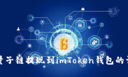 如何将量子链提现到imToken钱包的详细指南