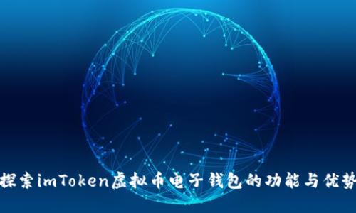 探索imToken虚拟币电子钱包的功能与优势