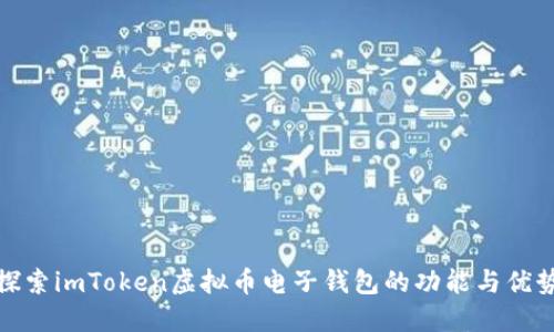 探索imToken虚拟币电子钱包的功能与优势
