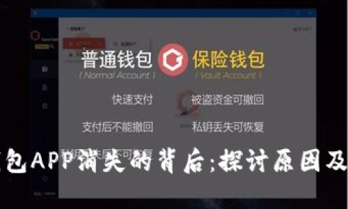 虚拟币钱包APP消失的背后：探讨原因及解决方案