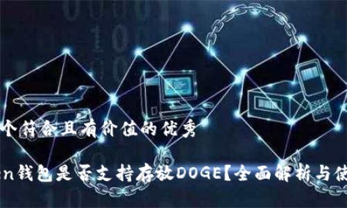 思考一个符合且有价值的优秀

imToken钱包是否支持存放DOGE？全面解析与使用指南