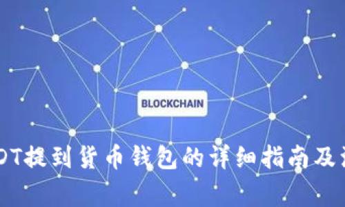 币安USDT提到货币钱包的详细指南及注意事项