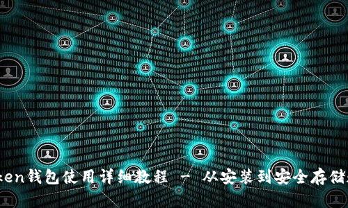 苹果iToken钱包使用详细教程 - 从安装到安全存储数字资产