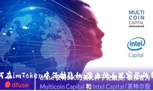 如何在imToken中保护隐私：禁止他人观察您的钱包