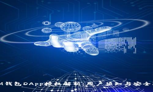 : IM钱包DApp授权解析：用户须知与安全防护