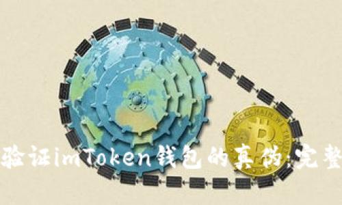 如何验证imToken钱包的真伪：完整指南