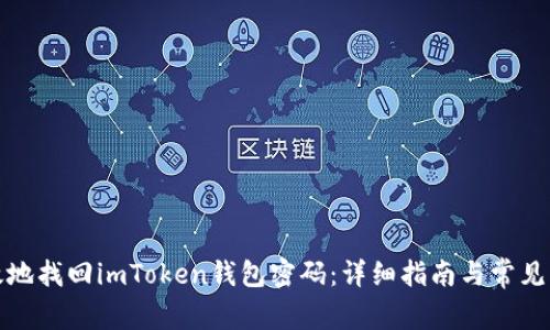如何有效地找回imToken钱包密码：详细指南与常见问题解答