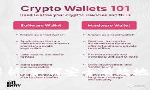 区块链钱包锁仓解析：如何安全有效地锁定你的数字资产