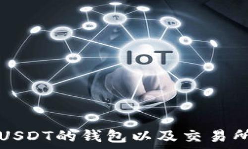   
支持USDT的钱包以及交易所推荐