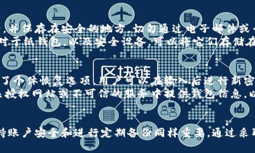 baioti如何安全存储比特币：选择最佳数字钱包的指南/baioti  
比特币钱包, 数字货币存储, 安全存储比特币, 比特币安全性/guanjianci  

引言  
比特币（Bitcoin）自2009年问世以来，逐渐发展成为一种重要的数字资产。随着越来越多的人开始投资比特币，存储这些数字货币的安全性变得尤为重要。在数字货币的世界里，钱包扮演着至关重要的角色，因为它们用于存储、接收和发送比特币。在这篇文章中，我们将探讨如何选择最佳的比特币钱包，以确保您的资产安全无忧。  

比特币钱包的类型  
比特币钱包可以分为多种类型，主要包括以下几种：  
ul  
  li软件钱包：这些钱包运行在计算机或手机上，最常见的形式是手机应用程序和桌面应用程序。它们通常方便易用，但在网络连接下相对较不安全。/li  
  li硬件钱包：硬件钱包是专为存储数字货币而设计的小型设备，通常被认为是最安全的存储方式。因为它们在离线环境下生成和保存私钥，大大降低了黑客攻击的风险。/li  
  li纸钱包：纸钱包是一种离线存储方式，您可以将比特币的私钥和公钥打印在纸上。这种方式可以避免网络攻击，但需要妥善保管，纸张易损。/li  
  li在线钱包：也称为云钱包，这些钱包存储在网络服务器上，用户可以通过浏览器进行访问。虽然非常方便，但它们也容易受到网络攻击。/li  
/ul  

选择比特币钱包时的考虑因素  
在选择比特币钱包时，有几个重要因素需要考虑，以确保您的资金的安全性和可用性：  
ul  
  li安全性：钱包的安全性是最重要的因素。您应该选择提供多重身份验证、加密存储和其他安全功能的钱包。特别是使用硬件钱包，因为它们提供了最好的保护。/li  
  li使用便利性：钱包的用户界面应该友好、易于理解，以便您能够方便地进行交易。/li  
  li支持的币种：如果您有多种数字货币，您可能希望选择一个支持多种币种的钱包。/li  
  li备份和恢复：确保所选钱包提供简单的备份和恢复方法，以便在设备丢失或损坏时能够找回您的资产。/li  
/ul  

推荐的比特币钱包  
以下是一些备受推荐的比特币钱包：  
ul  
  liLedger Nano S/X：这些是最受欢迎的硬件钱包，以其出色的安全性和用户友好的界面著称。支持多种加密货币，给用户提供良好的体验。/li  
  liExodus：Exodus是一种软件钱包，界面美观、用户友好，支持多种加密货币。如果您较为注重外观与操作体验，Exodus是个不错的选择。/li  
  liCoinomi：Coinomi是一个功能强大的移动和桌面钱包，支持多种币种，并提供安全性和便利性的良好平衡。/li  
  liMycelium：Mycelium是一个著名的比特币移动钱包，以其隐私保护和安全性著称，适合有一定经验的用户。/li  
/ul  

维护比特币钱包安全的最佳实践  
无论您选择哪种类型的钱包，维护其安全性都至关重要。以下是一些最佳实践：  
ul  
  li定期更新：确保您使用的钱包是最新版本，以避免安全漏洞。大多数钱包开发者会定期发布更新以增强安全性。/li  
  li启用多重认证：如果钱包提供多重身份验证，务必启用它，这可以为您提供额外的保护。/li  
  li妥善保管恢复短语：备份和妥善保管您的恢复短语，这两者相当于您的钥匙，丢失后可能无法恢复资产。/li  
  li避免公共Wi-Fi：在使用比特币钱包时，尽量避免在公共Wi-Fi下进行交易，以减少被黑客攻击的风险。/li  
/ul  

常见问题解答  

问题一：我应该选择哪种类型的钱包？  
选择比特币钱包的类型时，考虑您的需求至为重要。不同类型的钱包各有优缺点：如果您重视安全性，硬件钱包无疑是最佳选择。其私钥保存在离线设备中，大幅降低被黑客攻击的风险。如果您只进行少量交易或刚接触比特币，可以选择软件钱包，方便快捷，但要注意安全性。纸钱包虽然安全，但需要妥善保管，不适合频繁交易。在线钱包则适合需要随时随地访问比特币的用户，但其安全性相对较低。  
对于大多数用户来说，最佳选择是使用硬件钱包进行长期存储，并配合软件钱包进行日常使用。比如您可以将大部分比特币存储在硬件钱包中，而小部分用于日常消费和交易。如果到时需要转账，可以快速从硬件钱包中转出比特币。  

问题二：如何保护我的比特币资产不被盗？  
保护比特币资产的关键在于采取多重安全措施。首先，使用硬件钱包为主要存储选项，这种设备中的私钥不会暴露在联网状态下，从而有效降低被黑客盗取的风险。此外，还要定期更新钱包的软件，以修补潜在的安全漏洞。  
其次，启用多重身份验证，这样即使黑客获得了您的密码，也无法轻易进入您的钱包。此外，妥善保管恢复短语，确保无人能够轻易获取。尽量避免在公众场合和不安全的Wifi环境下进行交易。在进行交易时，保持钱包地址的新颖，避免在诸多交易中重复使用相同的地址，也能增加隐私保护。  

问题三：如何备份比特币钱包？  
备份比特币钱包是确保您在丢失设备或钱包故障时不至于失去资产的核心措施。大多数比特币钱包都会提供备份功能。一般来说，旋转的方法是将恢复短语和私钥进行妥善记录，并保存在安全的地方，切勿通过电子邮件或云存储直接保存。  
对于软件钱包，您可以进入设置选项并找到备份功能，建议定期进行备份，以更新最新的交易记录。硬件钱包通常会在设置时提供恢复短语，确保在注册时记录下这些信息。此外，对于纸钱包，以及安全设备，可以将它们存储在保险箱中，以追加保护。一些用户还会考虑分散存储法，将不同的钱包地址的备份分开，以避免单点故障。  

问题四：如果忘记了钱包的密码怎么办？  
忘记比特币钱包的密码通常是令人沮丧的事情，但不一定意味着您的资产丢失。一些钱包可能提供恢复短语或密钥，使用这些信息您可以重置密码和访问资产。例如，助记词提供了个体恢复选项，用户可以在输入后进行新密码的设定，这样仍然可以访问原先的资产。  
如果您的钱包没有提供恢复选项，建议严格遵循其技术支持的指示，寻找自己的解决方案。有时，可以求助于技术专业人士，帮助您解密或尝试恢复您的钱包信息。但尽量避免在未授权网站或不可信的服务中提供钱包信息，以保障您的资产安全。  

结论  
比特币的存储和安全是数字货币投资者需要认真对待的议题。选择合适的钱包是保护资产的第一步，了解不同钱包类型的功能及适用场景能够帮助您做出明智的选择。此外，保持账户安全和进行定期备份同样重要。通过采取适当的安全措施，您将能够安全地享受比特币投资带来的益处。无论您是新手还是资深投资者，不断学习和更新自己的知识都是保持投资安全的关键。