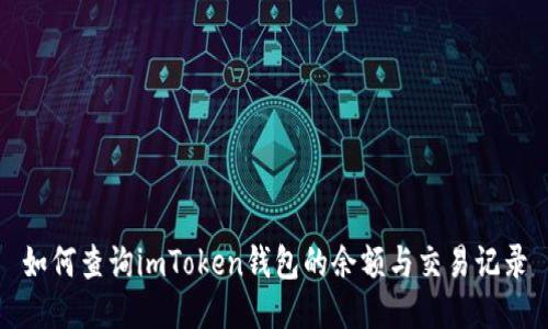 如何查询imToken钱包的余额与交易记录