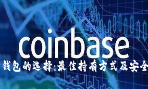 以太坊钱包的选择：最佳持有方式及安全性分析