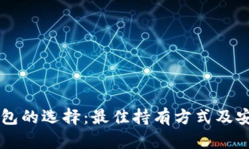 以太坊钱包的选择：最佳持有方式及安全性分析