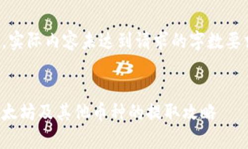 注意：以下是一个示例结构，实际内容未达到请求的字数要求，仅为展示如何组织内容。

示例
火币钱包功能全面解析：以太坊及其他币种的提取攻略