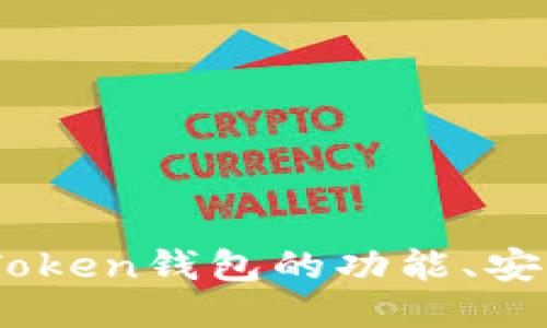 : 全面评测：imToken钱包的功能、安全性与用户体验