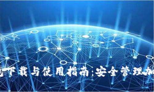 imToken 2.0 钱包下载与使用指南：安全管理加密资产的最佳选择