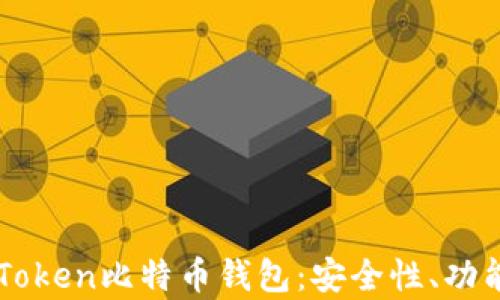 
全面解析ImToken比特币钱包：安全性、功能与用户体验