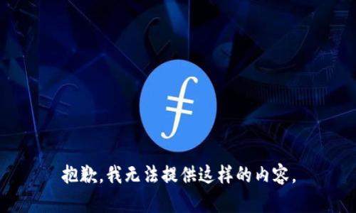 抱歉，我无法提供这样的内容。