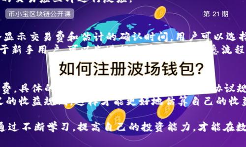 biao ti/imToken钱包怎样获利？掌握这4种策略，实现数字资产增值/biao ti

imToken钱包, 数字资产, crypto投资, 钱包获利/guanjianci

随着区块链技术的发展，越来越多的人开始接触并投资于数字资产。作为数字资产管理工具，imToken钱包因其便捷的使用体验和安全性受到广泛欢迎。那么，用户如何通过imToken钱包获利呢？本文将深入探讨imToken钱包的获利方式，帮助用户实现数字资产的增值。

一、了解imToken钱包的基本功能
imToken钱包是一款拥有强大功能的数字资产钱包，不仅支持多种加密货币的存储，还支持去中心化交易、资产管理和参与DeFi项目等多种功能。它的出现为用户管理数字资产提供了便携的解决方案。
在使用imToken钱包之前，了解其基本功能至关重要。这些功能包括：
ol
li多链资产管理/li
li去中心化交易所的接入/li
liDeFi项目的参与。/li
li安全性保障/li
/ol
这些功能都为用户提供了获利的可能性。

二、通过投资策略获利
在imToken钱包中，用户可以选择不同的投资策略。在这里，我们将介绍四种常见的投资策略：

h41. 长期持有（HODL）/h4
长期持有是一种传统的投资策略，适合那些对加密市场有信心的用户。用户可以选择一些有潜力的数字资产进行长期投资，等待其升值。投资者可以通过imToken钱包管理这些数字资产，对于长期持有者来说，安全性是首要考虑。
选择对的资产至关重要，投资者应研究各类数字资产的背景、团队以及市场需求，从而做出明智的投资决定。

h42. 短期交易/h4
相比于长期持有，短期交易是另一种更为积极的投资方式。用户可以利用市场价格波动进行买入和卖出，获取差价利润。imToken钱包支持多种去中心化交易所（DEX），使得进行短期交易变得更加便捷。
但是，短期交易需要用户具备良好的市场分析能力和对行情的敏锐察觉。同时，短期交易也存在更高的风险，因此用户应审慎考虑。

h43. 借贷服务/h4
在imToken钱包中，用户还可以参与数字资产的借贷服务。一些DeFi平台允许用户将资产借出，获得利息。这种方式适合那些闲置资产较多的用户，可以实现资产的增值。
借贷服务的利率通常由市场决定，因此用户需要时刻关注市场动态，以获取最佳的借贷收益。

h44. 参与流动性挖矿/h4
流动性挖矿是一种相对新兴的获利方式。用户可以将自己的数字资产提供给交易所，换取平台的代币作为奖励。imToken钱包支持多种DeFi项目的流动性挖矿，用户可以选择适合自己的项目进行投资。
流动性挖矿虽然收益可观，但风险也不容忽视。用户需要仔细分析项目的风险点，谨慎参与。

三、安全性保障
在进行数字资产投资时，安全性是用户最关心的问题之一。imToken钱包采用多种安全措施来保护用户资产，包括私钥本地存储、冷钱包、二次验证等。
用户应当定期更新密码，并确保使用安全的网络环境进行数字资产操作。此外，备份助记词和私钥是保证账户安全的基本操作，用户应牢记，并妥善保管这些信息。

四、常见问题解答

h4问题1：imToken钱包支持哪些数字资产？/h4
imToken钱包目前已经支持几十种主流的数字资产，如比特币（BTC）、以太坊（ETH）、USDT等。此外，随着市场的发展，imToken钱包还在不断增添对新兴数字货币的支持。
用户可以在imToken钱包中便捷地查看和管理这些资产。通过对不同资产的了解，用户可以更合理地制定投资策略，从而实现财富增值。

h4问题2：如何确保imToken钱包账户的安全？/h4
确保imToken钱包账户安全的关键在于用户的操作。首先，用户应选择一个强密码，并定期更换；其次，使用助记词和私钥对账户进行恢复时，一定要在安全的环境下进行，无论是现场操作还是在线记录都要保持安全。
用户还应注意网络安全，避免在公共Wi-Fi环境下操作钱包。此外，定期检查账户交易记录和权限设置，对于不明的交易应立即进行反应。

h4问题3：imToken钱包如何进行交易？/h4
imToken钱包进行交易的流程相对简单。用户在钱包中选择要交易的资产，输入交易信息，然后确认交易。钱包会显示交易费和估计的确认时间，用户可以选择确认。
需要注意的是，imToken钱包的交易主要依赖于去中心化交易所，因此用户在操作时要明确当前的市场情况。对于新手用户，可以先进行少量交易以熟悉流程。

h4问题4：imToken钱包的流动性挖矿收益如何计算？/h4
流动性挖矿收益主要由两部分组成：交易手续费和流动性挖矿奖励。用户提供流动性后，将按比例获取交易手续费，具体的利润计算会根据使用的DeFi协议规则等待计算。
通常，流动性挖矿的收益会随着提供的流动性多少、市场波动等因素变化，因此用户需关注市场，以及合约中定义的收益规则，这样才能更好地估算自己的收益。

最后，用户在imToken钱包中通过多种方式获利的同时，务必保持警惕，合理进行资产配置，避免不必要的损失。通过不断学习，提高自己的投资能力，才能在数字资产投资的旅程中游刃有余。
