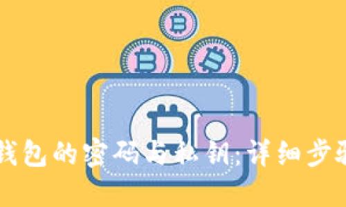 如何找回im钱包的密码与私钥：详细步骤与解决方案