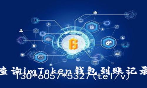 : 如何快速查询imToken钱包到账记录的详细教程