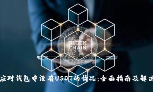 如何应对钱包中没有USDT的情况：全面指南及解决方案