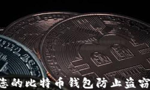 
如何保护您的比特币钱包防止盗窃：全面指南