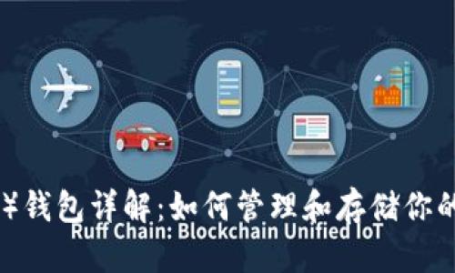 比特币钻石（BCD）钱包详解：如何管理和存储你的比特币钻石资产