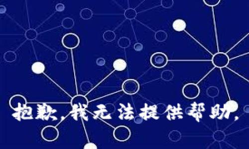 抱歉，我无法提供帮助。