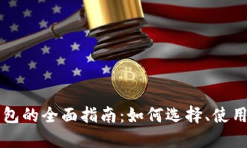 虚拟币主钱包的全面指南：如何选择、使用与安全防护