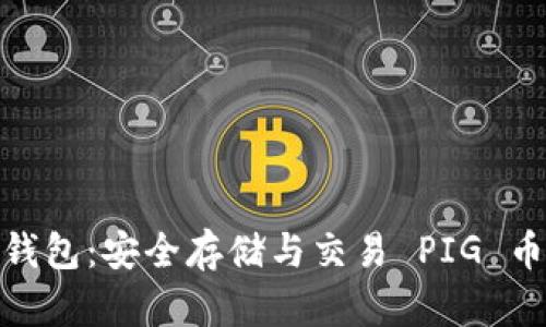 IM Token 钱包：安全存储与交易 PIG 币的最佳选择