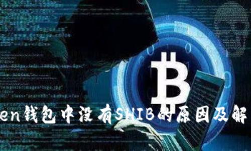 imToken钱包中没有SHIB的原因及解决方案