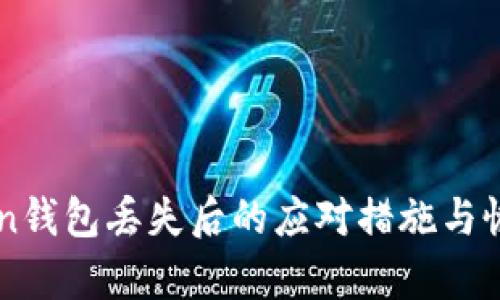 imToken钱包丢失后的应对措施与恢复指南
