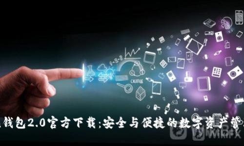 imToken钱包2.0官方下载：安全与便捷的数字资产管理新选择