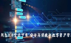 imToken钱包2.0官方下载：安