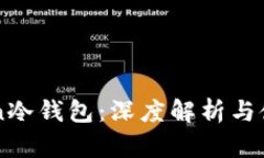 imToken冷钱包：深度解析与